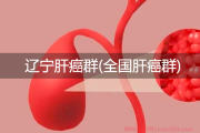 辽宁肝癌群，让我们共同战胜肝癌的挑战