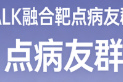 ALK融合靶点病友群 全癌种钻石突变互助