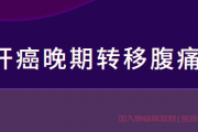 肝癌病友群专家答疑，肝癌晚期转移淋巴腹胀怎么治疗？