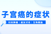 子宫癌的症状有哪些？子宫癌病友群答疑