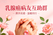 乳腺癌病友互助群｜以爱为光，并肩抗癌