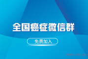 2024全国癌症病友微信群，入群交流携手抗癌不孤单！