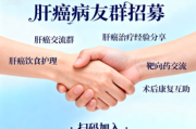 肝癌病友群招募｜交流治疗方案、分享康复经验