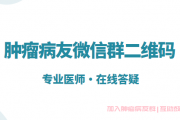 肿瘤病友微信群二维码，上百个癌症病种活跃群免费进