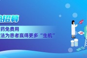 正规靠谱肿瘤临床试验招募信息|肿瘤新药免费用,为患者赢得生机