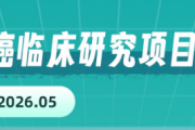 2026年5月肺腺癌临床试验速递：QL2107、SYS6010、HB0025等新药招募中
