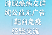 肺腺癌病友群招募｜治疗经验共享，抱团抗癌不孤单