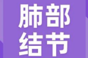 体检发现右肺5㎜实性结节有空泡怎么办？