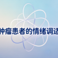 面对肿瘤，如何应对焦虑与恐惧？患者心理调适完全指南