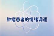 面对肿瘤，如何应对焦虑与恐惧？患者心理调适完全指南