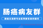 肠癌病友群,肠癌患者群病情交流专业医师解答您的疑问