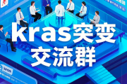kras基因突变交流群，关注你的健康未来