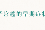 子宫癌的早期症状,子宫癌该如何治疗？