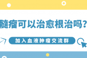 骨髓瘤可以治愈根治吗？如何治疗？