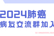 2024肺癌病友交流群,抗癌不在孤单一人！