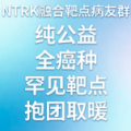 NTRK融合靶点病友群 全癌种罕见靶点互助