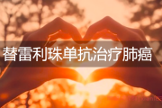 肿瘤患者交流群答疑:替雷利珠单抗治疗肺鳞癌：乏力如何缓解？