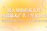 肺大细胞癌病友群，罕见分型纯公益互助抗癌