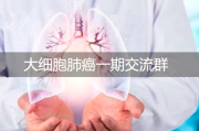 大细胞肺癌一期交流群：治疗方案和问题解答
