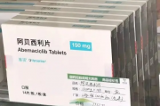 唯择阿贝西利片 (Abemaciclib)说明书_适应症_用法用量