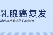 乳腺癌复发率高吗，乳腺癌复发类型有哪些？