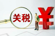 美国关税新政重创全球医药链, 抗癌药会 “断供”吗？