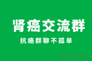 加入肾癌交流群，与病友共同面对挑战