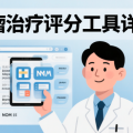 肿瘤治疗常用评分工具全解析：ECOG/KPS/TNM/疼痛评分一文读懂