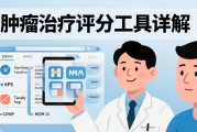 肿瘤治疗常用评分工具全解析：ECOG/KPS/TNM/疼痛评分一文读懂