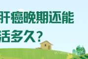 肝癌群答疑,肝癌晚期还能活多久？