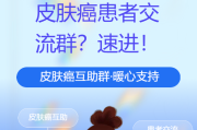 皮肤癌患者交流群，皮肤鳞状细胞癌交流群