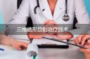 三维适形放射治疗是什么？提升食管癌治疗安全性与效果