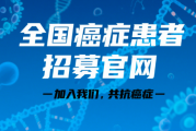 全国癌症患者招募官网：帮助您走向希望与健康的新起点