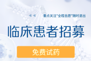头颈部肿瘤临床研究项目汇总,免费参加用药