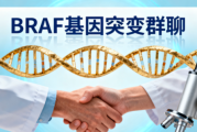 BRAF基因突变交流群,免费BRAF用药临床项目汇总