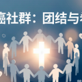 新确诊癌症找病友群｜全国肿瘤病友互助平台，按癌种精准匹配入群