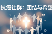 新确诊癌症找病友群｜全国肿瘤病友互助平台，按癌种精准匹配入群