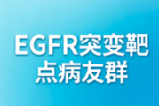 EGFR突变靶点病友群 全癌种靶向抗癌交流