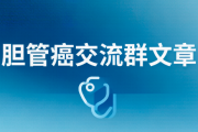 胆管癌微信群，找到你的支持者