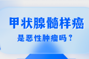 甲状腺髓样微小癌是恶性肿瘤吗？