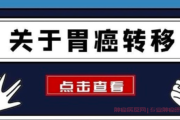 胃癌转移方式全解析，胃癌是怎样实现远处转移的？