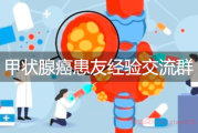 加入甲状腺癌患友交流群，分享经验互相支持