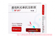 度伐利尤单抗 (durvalumab)_说明书_适应症_用法用量