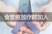 食管癌放疗群的集体抗战精神，快来一起交流抗癌经验吧!