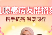 乳腺癌病友群招募｜纯公益抗癌交流，治疗经验共享，抱团抗癌不孤单