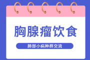 胸腺瘤群讨论胸腺瘤患者术后饮食注意什么？