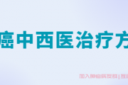 肺癌患者交流群,肺癌中西医治疗方法怎么样？