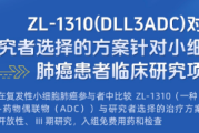 ZL-1310(DLL3ADC)对比研究者选择方案：小细胞肺癌患者的新希望