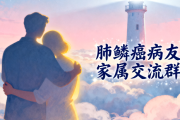 肺鳞癌病友家属交流群加入,战胜病魔相互支持 肺鳞癌病友家属交流群加入,战胜病魔相互支持