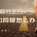 癌症患者疲劳乏力,虚弱无力抑郁该怎么办？